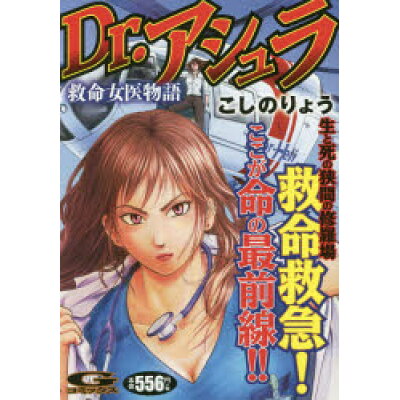 楽天市場 日本文芸社 dr アシュラ救命女医物語 日本文芸社 こしのりょう 価格比較 商品価格ナビ 楽天市場 日本文芸社 dr アシュラ救命女医物語 日本文芸社 こしのりょう 価格比較 商品価格ナビ